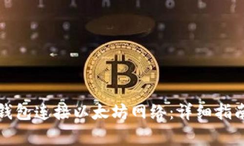 如何使用小狐狸钱包连接以太坊网络：详细指南与常见问题解答