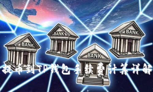 提币到TP钱包手续费计算详解