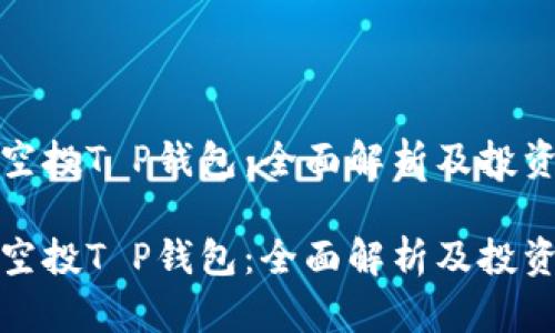 波场空投T P钱包：全面解析及投资策略

波场空投T P钱包：全面解析及投资策略