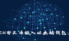 如何将BCH分叉币放入以太坊钱包：完整指南