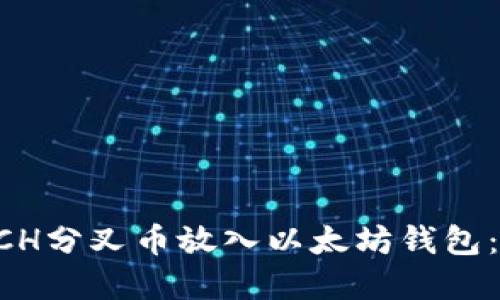 如何将BCH分叉币放入以太坊钱包：完整指南