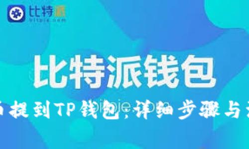 如何将币提到TP钱包：详细步骤与注意事项