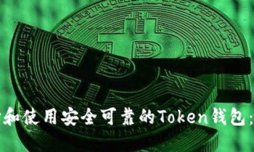 如何选择和使用安全可靠的Token钱包：全面指南