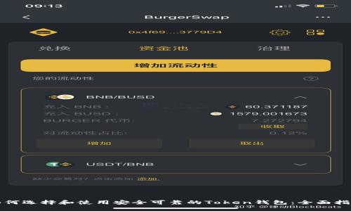 如何选择和使用安全可靠的Token钱包：全面指南