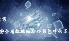 和关键词 如何安全有效地删除TP钱包中的不明资