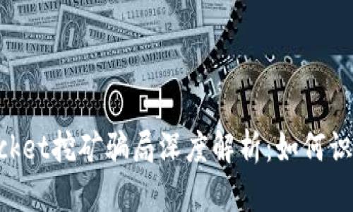 TokenPocket挖矿骗局深度解析：如何识别与防范