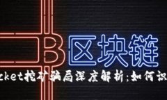 TokenPocket挖矿骗局深度解析：如何识别与防范