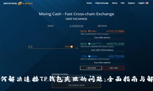 如何解决连接TP钱包失败的问题：全面指南与解答