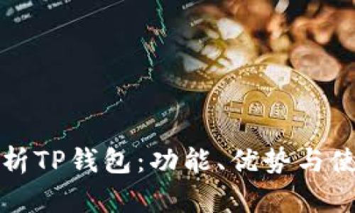 全面解析TP钱包：功能、优势与使用指南