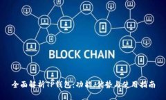 全面解析TP钱包：功能、优势与使用指南