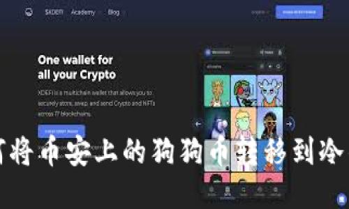 如何将币安上的狗狗币转移到冷钱包