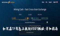 如何在TP钱包上找到USDT地址：详细指南