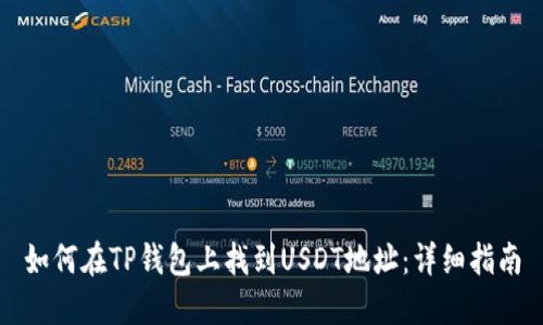 如何在TP钱包上找到USDT地址：详细指南