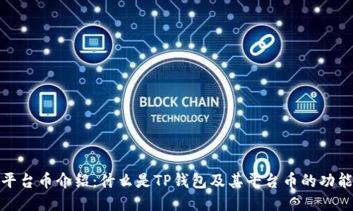 TP钱包平台币介绍：什么是TP钱包及其平台币的功能与优势