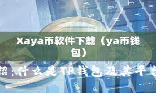 TP钱包平台币介绍：什么是TP钱包及其平台币的功能与优势