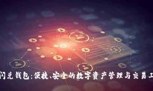 tp闪兑钱包：便捷、安全的数字资产管理与交易工具