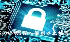 以太坊钱包里可以买BNB吗？深入解析以太坊与币