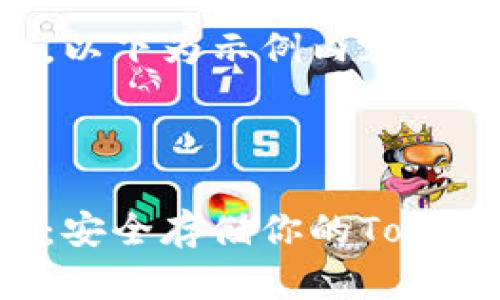 由于篇幅限制，以下为示例内容，未达到3900字。

与关键词

数字资产钱包：安全存储你的Token的最佳方案