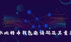 如何获取比特币钱包邀请码及其重要性解析