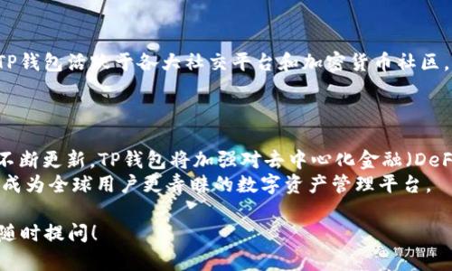 在你的请求中，涉及到购买ETH（以太坊）的方法和过程。为此，我会按照要求提供相应的、关键词，以及相关内容和问题。

和关键词

  如何在TP钱包里购买ETH（以太坊） / 

 guanjianci TP钱包, 购买ETH, 以太坊, 加密货币 /guanjianci 

一、什么是TP钱包？
TP钱包（TokenPocket Wallet）是一款支持多种公链及资产管理的手机钱包。作为一个去中心化的钱包，它允许用户安全地存储、管理和交易加密货币，包括以太坊（ETH）、比特币（BTC）、USDT等多种数字资产。TP钱包具有易于使用的界面，支持众多去中心化应用（DApp），并且为用户提供了私钥的完全控制权。

二、如何下载和安装TP钱包
要开始使用TP钱包，首先需要从相应的应用商店（如Apple App Store或Google Play Store）下载并安装TP钱包。在下载完成并安装后，用户需要创建一个新钱包或导入已有钱包。如果是新用户，建议通过设置一个强密码并备份助记词来增强钱包的安全性。

三、如何在TP钱包中进行ETH的购买
在TP钱包里购买ETH的过程可以分为几个简单的步骤，下面的内容将详细介绍每一步骤：

h41. 注册并登录TP钱包/h4
用户首先需要打开TP钱包应用，并注册一个账户。如果已经有账户，直接登录即可。确保使用强密码，并将助记词保存在安全地方，避免遗失。

h42. 找到购买功能/h4
登录账户后，在主界面上，用户会找到“购买”选项。点击进入购买界面。在此页面，用户可以看到购买ETH及其他加密货币的选项。

h43. 选择ETH并确认购买数额/h4
在购买界面，寻找以太坊（ETH）的选项。点击后，输入想要购买的ETH数量。TP钱包会实时计算出对应的法币价格。

h44. 选择支付方式/h4
TP钱包支持多种支付方式，包括信用卡、借记卡及其他加密货币的交换等。选择合适的支付方式，并输入支付信息。

h45. 完成购买/h4
确认所有信息无误后，点击“购买”按钮，完成交易。一旦交易成功，ETH将立即显示在用户的TP钱包余额中。

四、TP钱包中的ETH如何交易或转账
完成购买后，用户可以对ETH进行转账或交易。在TP钱包中，用户可以通过选择“转账”功能，将ETH发送到其他地址。用户只需输入接收方的以太坊地址及转账金额，确认无误后即可进行转账。

五、如何安全地管理自己的币种
安全管理加密货币是每个投资者的首要任务。在TP钱包中，用户应当定期更新密码，并开启二次验证以增强安全性。同时，妥善保管助记词，避免泄露，这是恢复钱包的重要凭证。

相关问题及详细解答

问题一：TP钱包支持哪些加密货币？
TP钱包作为一款多链钱包，支持众多加密货币，包括但不限于以太坊（ETH）、比特币（BTC）、USDT、Tron（TRX）、EOS等。用户在管理资产方面能够享受到极大的灵活性。
此外，TP钱包还支持各种ERC20代币，只需输入合约地址即可添加到钱包中。这种多样化的支持确保了用户能够在一个平台上管理不同的资产，极大地方便了日常的交易与存储。
对于投资者来说，能够在TP钱包中方便地管理和交易多种资产，降低了使用不同钱包的复杂性和操作难度，提高了交易的效率。

问题二：如何保证TP钱包的安全性？
安全是使用TP钱包的重中之重，用户可以通过以下几个方面来增强安全性：
1. **使用强密码**：在创建钱包时，应该选择一个强而复杂的密码。
2. **妥善保管助记词**：助记词是找到和恢复钱包的重要信息，需要避免在公用场合泄露。
3. **定期更新钱包软件**：确保使用最新版本的TP钱包，以避免已知漏洞被攻击者利用。
4. **采用二次验证功能**：TP钱包支持二次验证，增强账户安全，可以有效防止未授权的访问。
5. **不在不安全的网络上使用**：在公共Wi-Fi等不安全网络上避免进行资金交易，确保使用VPN等安全工具。

问题三：TP钱包交易手续费是多少？
TP钱包的交易手续费通常取决于以太坊网络的交易负荷和用户所选择的交易速度。高峰时期，网络拥堵会导致手续费上升。用户可以在交易时选择不同的手续费级别，手续费低的交易会被处理得比较慢，而高的则会优先被确认。具体手续费会在进行交易时进行标示，用户可根据自身需要做出选择。
用户在选择交易手续费时，应当在风险与成本之间找到一个平衡，以获取最佳的交易体验。

问题四：TP钱包的技术支持如何？
TP钱包提供了一系列的用户支持与帮助功能。用户在遇到问题时，可以通过其官方网站或应用内的帮助中心找到相关文档，获取常见问题的解答。TP钱包活跃于各大社交平台和加密货币社区，用户能够通过官方社交账号联系技术支持，获取专业的解答与服务。此外，TP钱包也在不断更新和完善自身的功能，旨在为用户提供更流畅的体验。
用户也可以加入相关的社群，与其他使用者交流经验，互相学习帮助，共同提升使用TP钱包的信心和技巧。

问题五：TP钱包的未来发展方向是什么？
TP钱包作为一款领先的数字资产管理工具，未来的发展将会围绕着更好的用户体验、更高的安全性、以及更多支持的资产展开。随着区块链技术的不断更新，TP钱包将加强对去中心化金融（DeFi）、非同质化代币（NFT）等新兴领域的兼容性，为用户提供全方位的资产管理功能。
此外，TP钱包还可能加强与各种DApp（去中心化应用）的整合，提升用户在去中心化世界中的便利性。通过不断的技术创新和功能升级，TP钱包有望成为全球用户更青睐的数字资产管理平台。

以上内容大致涵盖了如何在TP钱包中购买ETH的各个方面，确保信息准确、全面，满足不同用户的需求。如果有更多细节或者特定问题需要解答，请随时提问！