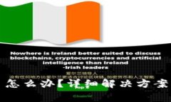 TP钱包被清理了怎么办？详细解决方案与常见问题