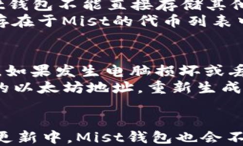 

  如何下载和使用以太坊钱包Mistbr/  

关键词

 guanjianci 以太坊钱包, Mist下载, 以太坊, 加密货币钱包 /guanjianci 

---

以太坊钱包Mist的基本介绍
以太坊是一种开放源代码的区块链平台，支持智能合约和去中心化应用程序（DApps）的开发。与比特币不同，以太坊不仅仅是一种数字货币，更是一个强大的生态系统。而Mist是以太坊官方提供的一个桌面客户端钱包，它集成了区块链的基础设施以及以太坊智能合约的功能，使用户不仅能存储以太坊（ETH），还可以与各种去中心化应用交互。

为什么要使用Mist钱包？
使用Mist钱包的原因有很多。首先，Mist是以太坊官方推荐的客户端钱包，因而在安全性上有很高的保障。其次，它的用户界面简洁直观，即使是新手用户也能快速上手。此外，Mist提供了与以太坊区块链的全功能接入，包括创建智能合约、参与ICO和DApp等。由于Mist本地存储私钥，用户对自己的资产拥有绝对控制权，这也是使用Mist钱包的一大优势。

如何下载Mist钱包？
下载Mist钱包相对简单。用户首先需要访问以太坊的官方网站（https://ethereum.org），下载页面会提供最新的Mist钱包版本。不过，由于Mist钱包的开发团队在进行一些技术更新，用户在下载前最好检查最新动态。下载完成后，用户需要根据操作系统（Windows, macOS或者Linux）选择相应的安装包进行安装。

安装Mist钱包的步骤
1. **下载**：访问以太坊官网，获取最新版本的Mist安装包。
2. **运行安装包**：双击下载的安装包，按提示进行安装。如果操作系统出现安全提示，要选择允许。
3. **选择数据存储位置**：安装过程中，用户需要选择一个数据存储区域，确保其有足够的空间用于存储区块链数据。
4. **启动Mist**：完成安装后，用户可以启动Mist应用程序，一般的首次启动需要与以太坊网络进行同步，这可能需要一定的时间，具体取决于用户的网络速度和区块链数据的大小。

如何创建一个以太坊账户？
在Mist钱包中创建以太坊账户是非常简单的，用户只需根据以下步骤进行：br
1. **打开Mist界面**，选择“账户”选项。
2. **点击创建新账户**：系统会提示用户设置一个强密码。这个密码将用于加密用户的私钥，因此务必确保密码的复杂性和安全性。
3. **保存Keystore文件**：系统会生成一个Keystore文件，这个文件包含加密的私钥。务必将其保存在安全的位置，因为丢失将导致无法访问账户。
4. **备份助记词**：Mist也提供助记词选项，用户可以选择记录下来，这是恢复钱包的额外备份方式。

使用Mist钱包的注意事项
使用Mist钱包时，一定要注意以下几点：br
1. **安全性**：确保Mist钱包始终保持更新，并使用强密码保护账户。定期备份Keystore文件和助记词，将其保存在安全的地方。
2. **网络连接**：Mist钱包在首次启动时需要与网络同步，用户要确保网络连接稳定。此外，使用DApp时，确保连接的DApp来源可靠、不存在钓鱼风险。
3. **手续费**：在进行任何交易时，用户需根据网络拥堵情况支付相应的交易手续费（Gas费）。Mist会在交易面板提示收费标准，用户需合理选择。
4. **数据存储**：Mist钱包会存储以太坊区块链数据，确保用户的硬盘空间充足，避免因空间不足导致同步失败。

如何进行转账和交易
进行转账和交易是使用Mist钱包的基本操作。用户可按以下步骤进行：br
1. **进入“账户”页面**，选择需要转账的账户。
2. **点击“发送”按钮**，输入接收方的以太坊地址和转账金额。Mist会自动计算手续费，并推荐相应的Gas费用。
3. **确认交易**：在确认页面逐项检查信息是否准确。确保地址和金额无误，点击确认进行交易。
4. **查看交易记录**：系统提供交易记录查询功能，用户可以在页面上查看所有历史交易。

常见问题解答

1. Mist钱包支持哪些操作系统？
Mist钱包目前支持Windows、macOS及Linux等操作系统。用户需根据自己的操作系统选择下载相应版本。根据不同的操作平台，安装步骤或软件的界面会有不同，让用户体验有很大的差异。针对Linux用户，可能需要通过命令行进行安装，Windows和macOS用户则通常采用图形化界面进行操作。
在Windows系统中，可能会遇到安装权限问题，用户需使用管理员账户运行安装程序。在macOS上，有网友指出，经过升级后会造成某些兼容性问题，导致Mist不能正常工作，这时用户可以尝试清除缓存或重新下载最新版本。在Linux系统方面，兼容性和依赖性问题较为复杂，具体操作需参考社区文档或相关工作。

2. Mist钱包的安全性如何？
安全性一直是加密货币钱包最重要的指标。Mist身为以太坊官方推荐的钱包，其安全性得到了广泛认可。首先，Mist支持冷热钱包的结合，即用户可以选择在本地存储私钥，降低在线攻击的风险。其次，Mist会加密用户的私钥，并通过提供强密码保护，进一步确保账户不会被恶意访问。同时，Mist还会定期更新，一方面修复潜在的安全漏洞，另一方面发布一些增强安全性的功能。
然而，Mist钱包的用户也需保持警惕。对于敏感信息，用户必须保持高度警惕，避免将私钥和助记词泄露给任何人。另外，建议用户在访问非法网站时，不要连接自己的Mist钱包，以防数据被盗取。此外，使用双重身份验证等安全措施也会增强账户的保护层。

3. Mist钱包是否支持其他代币？
Mist钱包主要专注于以太坊（ETH）及基于以太坊的代币（ERC20），因此它基本上是可以管理ERC20币种的。这些代币是在以太坊网络上建立的，并且与以太坊币种保持兼容。但与比特币等其他区块链代币不同，Mist钱包不能直接存储其他类型的代币，例如比特币（BTC）、莱特币等，用户需要寻找其他多币种加密货币钱包进行管理。
对于那些希望在Mist中管理其他代币的用户，建议通过各类去中心化交易所完成交易，并通过Mist进行提取。此外，用户在管理ERC20代币时，务必确保代币与Mist的版本是兼容的。因为某些较为特殊的代币，在不存在于Mist的代币列表中，可能无法进行转入或转出操作。

4. 如何备份和恢复Mist钱包？
备份和恢复Mist钱包非常重要，因为私钥和助记词是安全访问钱包的关键。备份过程相对简单。当用户在使用Mist时，可以导出Keystore文件，将其安全存储在外部硬盘或云存储中。同时，备份助记词也是必要操作。如果发生电脑损坏或丢失，用户可以用备份的Keystore和助记词，轻松找回钱包及资产。
恢复Mist钱包的步骤：首先，下载并安装Mist钱包。接着，选择“恢复钱包”选项，然后选择Keystore文件进行上传。最后，按照系统的提示输入助记词和密码，完成恢复操作。用户也可以创建的一个新账户并导入之前的以太坊地址，重新生成钱包。因此，用户在进行备份时，务必确保相关的文件和信息存储的安全。

5. Mist钱包的未来发展方向？
Mist钱包作为以太坊开发团队推出的官方钱包，其未来的发展方向依赖于整个以太坊生态系统的变化。目前，以太坊2.0的持续发展和向更高性能、更低费用的环境过渡，Mist钱包将会伴随着技术迭代逐步升级。在更新中，Mist钱包也会不断吸取社区反馈，改进钱包的用户体验和安全性。br此外，随着DeFi（去中心化金融）和NFT（非同质化代币）的蓬勃发展，Mist钱包可能会加强与这些新兴市场的对接功能，允许用户便捷地在钱包内进行相应的操作。
总的来说，Mist钱包的未来发展将不仅关注安全性和稳定性，还希望在用户体验方面做进一步的提升，使其成为最大的以太坊生态系统的一部分。用户在使用Mist钱包时，也能更好地享受这一生态所带来的种种乐趣与便利。