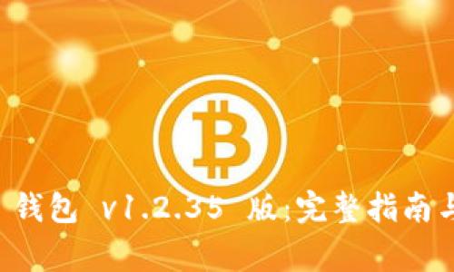 如何下载 t p 钱包 v1.2.35 版：完整指南与常见问题解答
