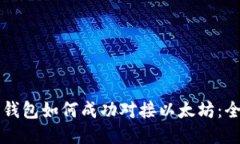 五行币钱包如何成功对接