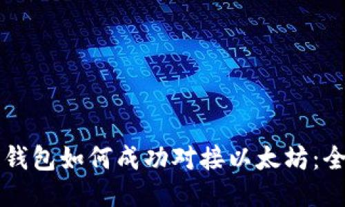 五行币钱包如何成功对接以太坊：全面指南