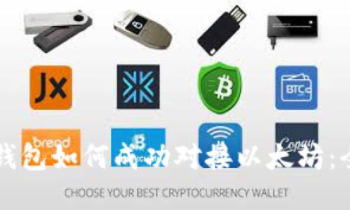 五行币钱包如何成功对接以太坊：全面指南