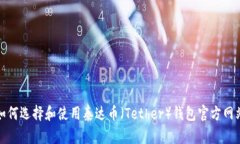 如何选择和使用泰达币（Tether）钱包官方网站