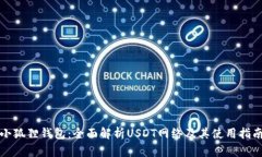 小狐狸钱包：全面解析USDT网络及其使用指南