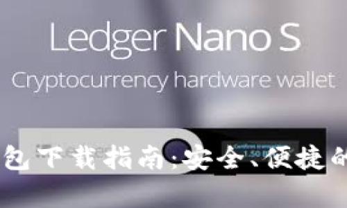 泰达币USDT官方钱包下载指南：安全、便捷的数字资产管理方案