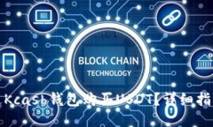 如何通过Kcash钱包购买USDT？详细指南与技巧