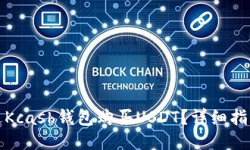如何通过Kcash钱包购买USDT？详细指南与技巧
