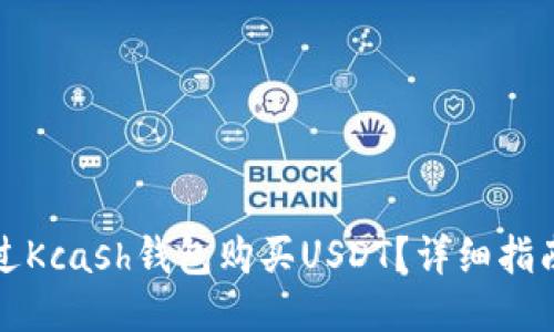 如何通过Kcash钱包购买USDT？详细指南与技巧