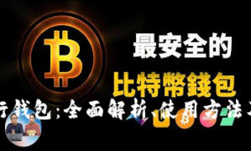 以太坊发行钱包：全面解析、使用方法及常见问题