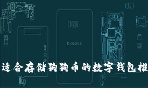 最适合存储狗狗币的数字钱包推荐