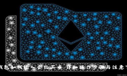 TP钱包如何输入合约买币：详细操作步骤与注意事项