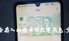 如何安全存入比特币到数字钱包：完整指南