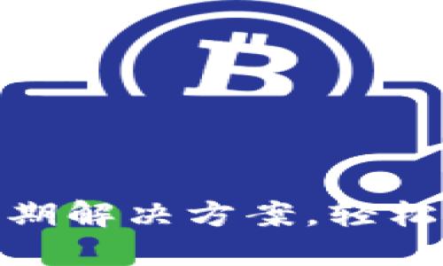 : TP钱包版本到期解决方案，轻松升级你的TP钱包