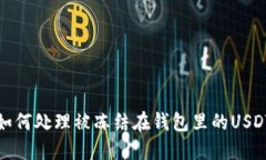  如何处理被冻结在钱包里的USDT？