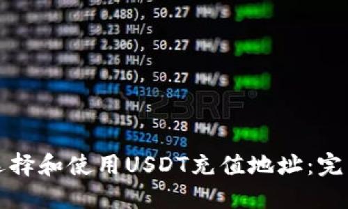 如何选择和使用USDT充值地址：完整指南