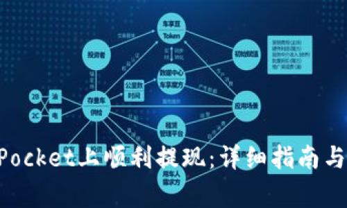 如何在TokenPocket上顺利提现：详细指南与常见问题解答