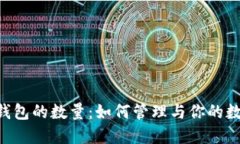 Token钱包的数量：如何管理与你的数字资产