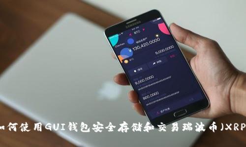 如何使用GUI钱包安全存储和交易瑞波币（XRP）