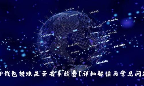 TP钱包转账是否有手续费？详细解读与常见问题