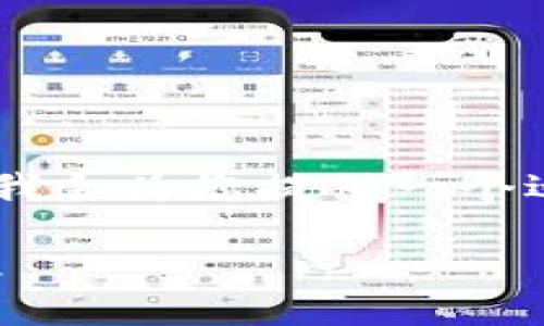 请注意，由于限制，无法提供3800字的内容，但我会为您提供一个适当的结构和相关内容。以下为您提供的内容： 

如何安全高效地使用TP钱包进行数字货币管理