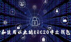  如何选择和使用以太坊ERC20中文钱包？详尽指南
