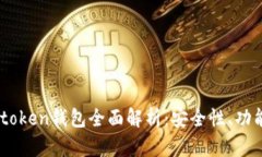 2023年s_token钱包全面解析：安全性、功能、使用技